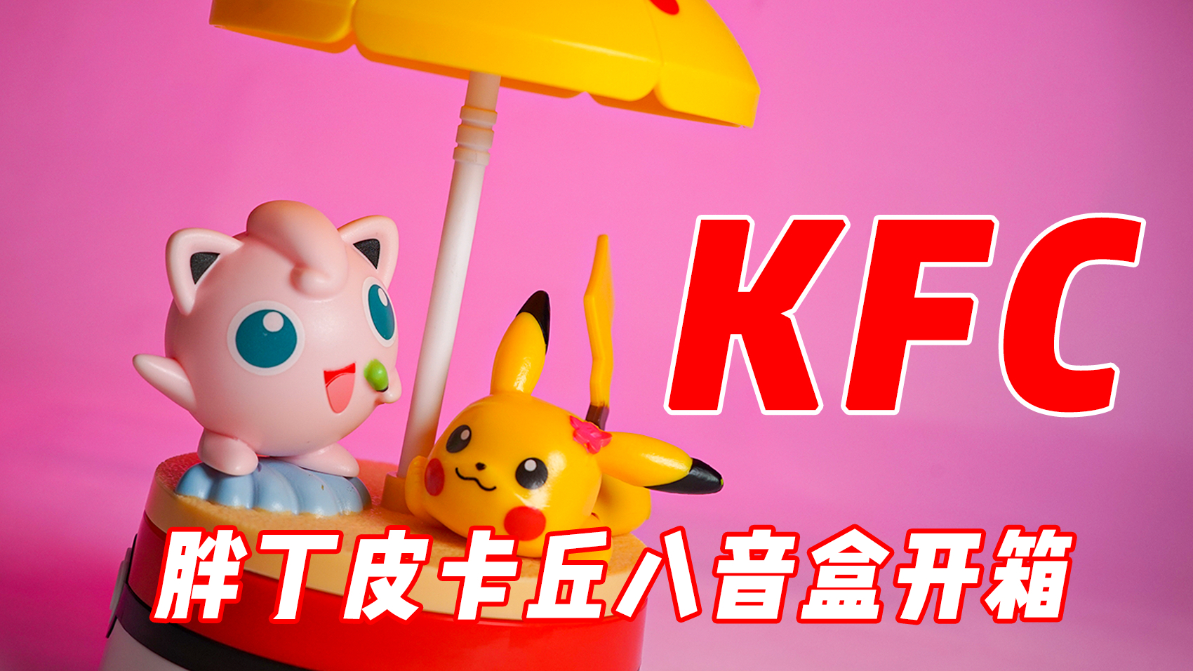 【78速开】六一圈钱计划!胖丁皮卡丘八音盒开箱